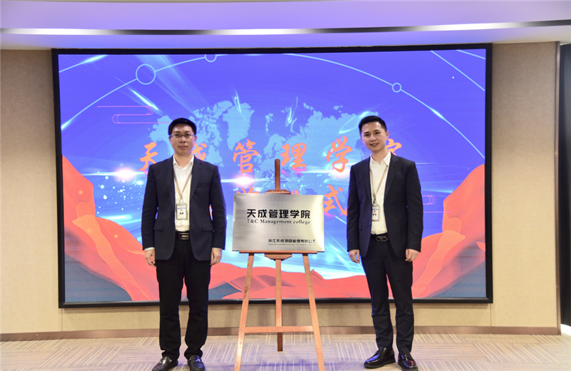 2019年7月24日，天成管理学院成立百日，公司举办百日纪念活动，回顾学院工作开展，宣贯学院架构、人才培养体系，并对内训师进行正式聘任。