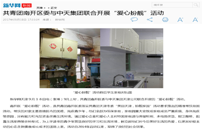 《共青团南开区委与AG贵宾会集团联合开展“爱心扮靓”》活动——新华网