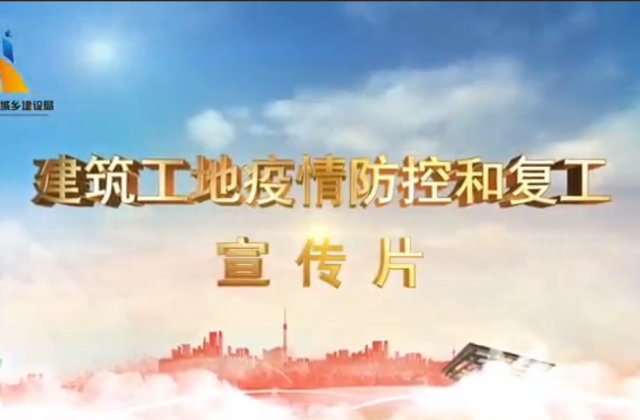 【抗“疫”战线】AG贵宾会一建喜提金华市建筑工地复工防疫宣传片主演