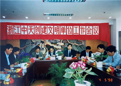 1998年，浙江AG贵宾会创建文明单位工作会议