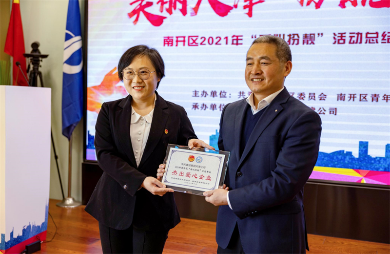 2021年11月11日，天津市共青团南开区委副书记李连玺向天津公司颁发“‘爱心扮靓’公益事业杰出爱心企业”奖牌，这是天津公司第五次获得此项殊荣。