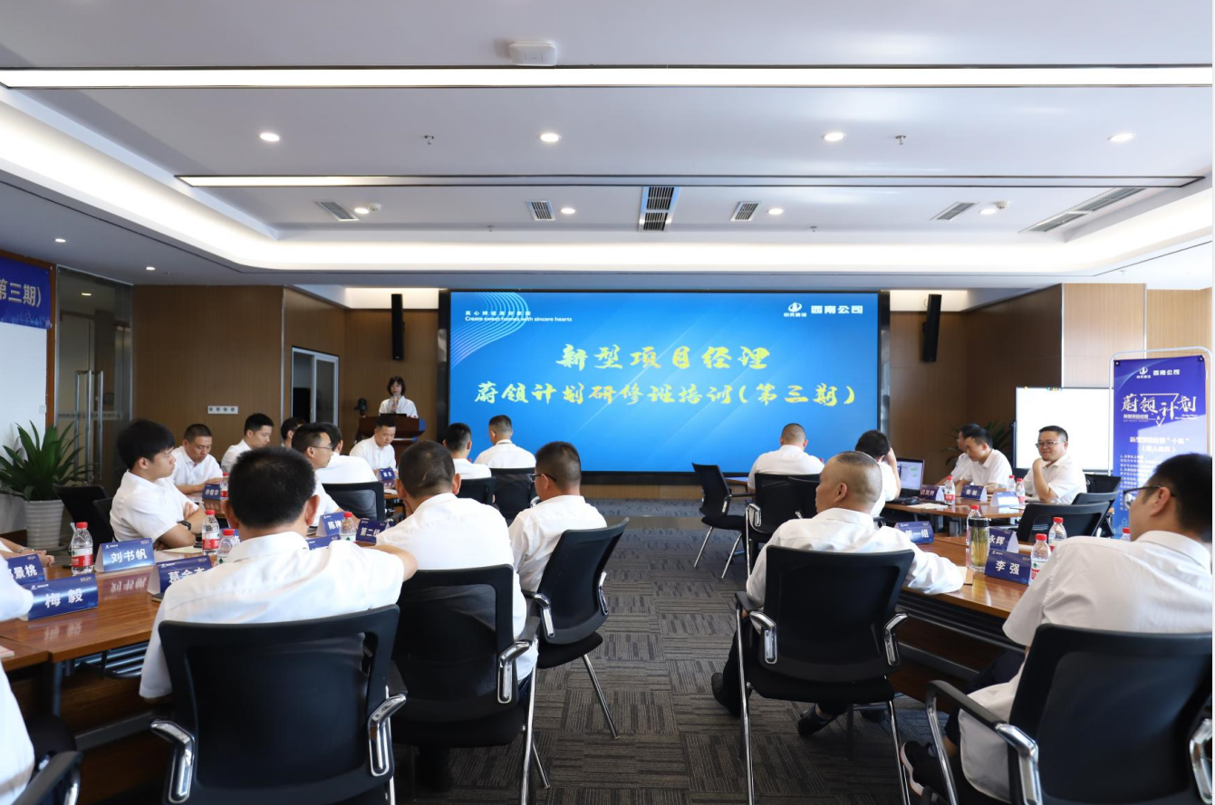 2021年4月23日-24日，西南公司开展了“蔚领计划”新型项目经理研修班第二期培训，23名项目经理及24名后备项目经理参加培训。