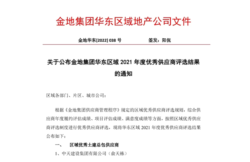 2022年8月，安徽公司荣获金地集团华东区域2021年度“区域优秀土建总包供应商”称号，是华东区域唯一一家获此殊荣的建设单位。