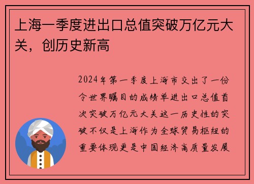 上海一季度进出口总值突破万亿元大关，创历史新高
