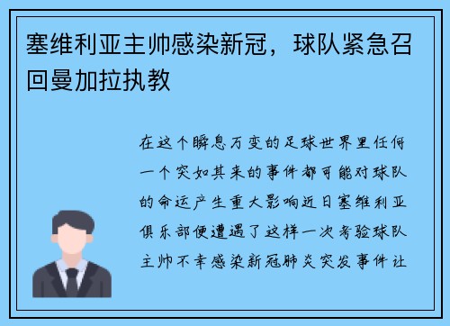 塞维利亚主帅感染新冠，球队紧急召回曼加拉执教