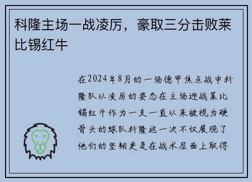 科隆主场一战凌厉，豪取三分击败莱比锡红牛