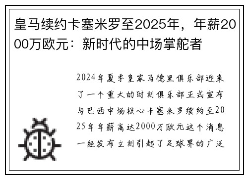 皇马续约卡塞米罗至2025年，年薪2000万欧元：新时代的中场掌舵者