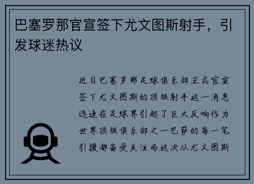 巴塞罗那官宣签下尤文图斯射手，引发球迷热议