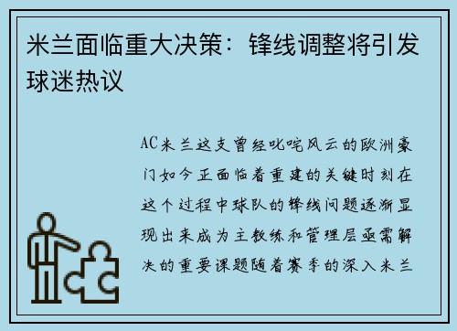 米兰面临重大决策：锋线调整将引发球迷热议
