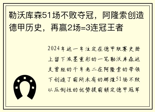 勒沃库森51场不败夺冠，阿隆索创造德甲历史，再赢2场=3连冠王者