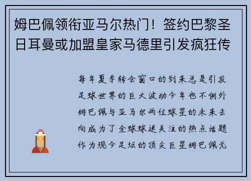 姆巴佩领衔亚马尔热门！签约巴黎圣日耳曼或加盟皇家马德里引发疯狂传言