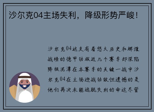 沙尔克04主场失利，降级形势严峻！