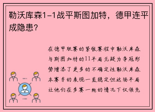 勒沃库森1-1战平斯图加特，德甲连平成隐患？
