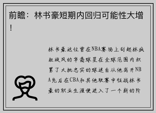 前瞻：林书豪短期内回归可能性大增！