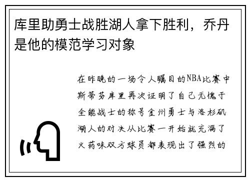 库里助勇士战胜湖人拿下胜利，乔丹是他的模范学习对象