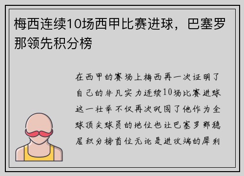 梅西连续10场西甲比赛进球，巴塞罗那领先积分榜
