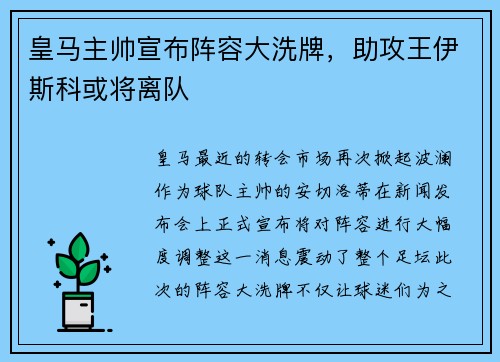 皇马主帅宣布阵容大洗牌，助攻王伊斯科或将离队