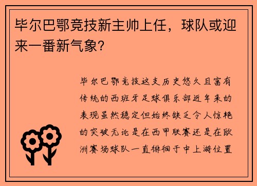 毕尔巴鄂竞技新主帅上任，球队或迎来一番新气象？