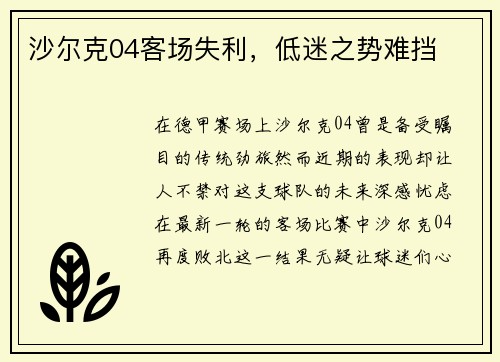 沙尔克04客场失利，低迷之势难挡