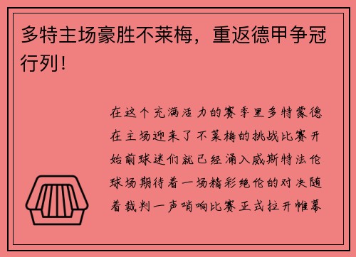 多特主场豪胜不莱梅，重返德甲争冠行列！