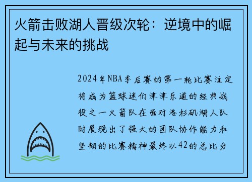 火箭击败湖人晋级次轮：逆境中的崛起与未来的挑战