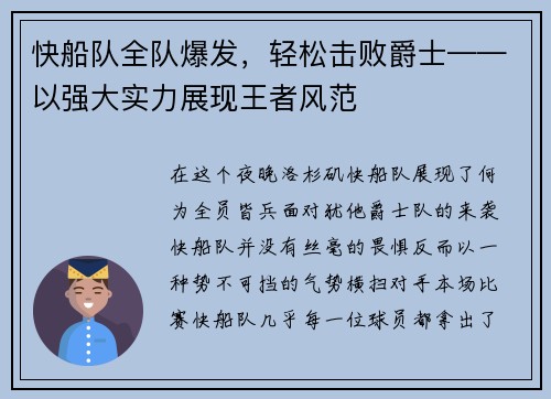 快船队全队爆发，轻松击败爵士——以强大实力展现王者风范