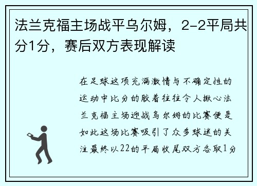 法兰克福主场战平乌尔姆，2-2平局共分1分，赛后双方表现解读