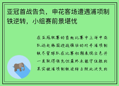 亚冠首战告负，申花客场遭遇浦项制铁逆转，小组赛前景堪忧