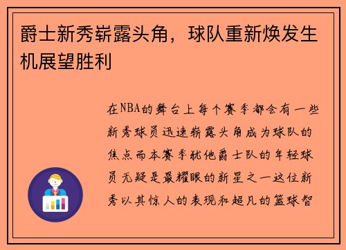 爵士新秀崭露头角，球队重新焕发生机展望胜利