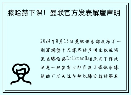 滕哈赫下课！曼联官方发表解雇声明