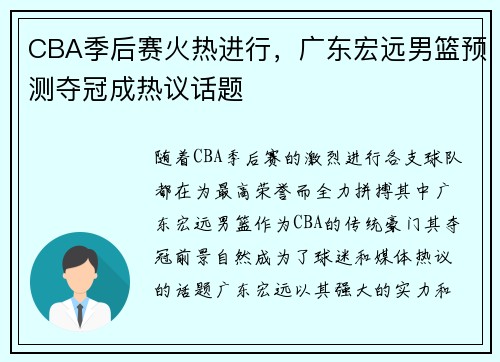 CBA季后赛火热进行，广东宏远男篮预测夺冠成热议话题