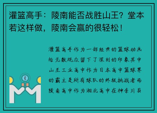 灌篮高手：陵南能否战胜山王？堂本若这样做，陵南会赢的很轻松！