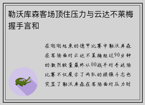 勒沃库森客场顶住压力与云达不莱梅握手言和