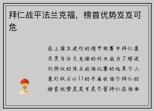 拜仁战平法兰克福，榜首优势岌岌可危