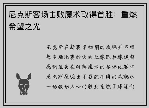 尼克斯客场击败魔术取得首胜：重燃希望之光