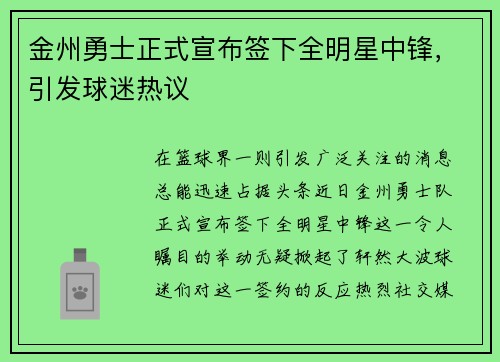 金州勇士正式宣布签下全明星中锋，引发球迷热议