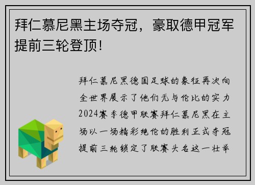 拜仁慕尼黑主场夺冠，豪取德甲冠军提前三轮登顶！