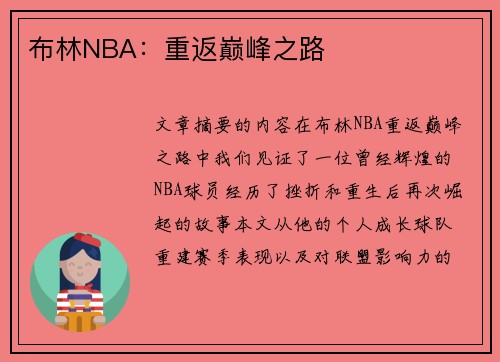 布林NBA：重返巅峰之路