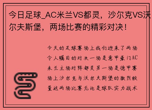 今日足球_AC米兰VS都灵，沙尔克VS沃尔夫斯堡，两场比赛的精彩对决！
