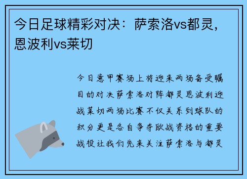 今日足球精彩对决：萨索洛vs都灵，恩波利vs莱切