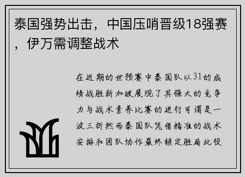 泰国强势出击，中国压哨晋级18强赛，伊万需调整战术
