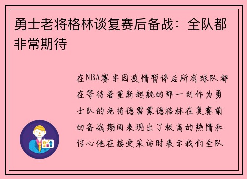 勇士老将格林谈复赛后备战：全队都非常期待