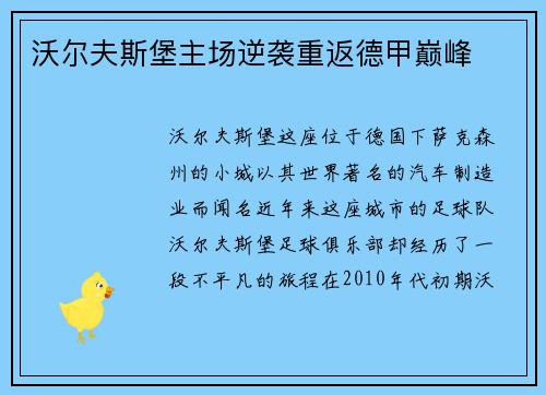 沃尔夫斯堡主场逆袭重返德甲巅峰