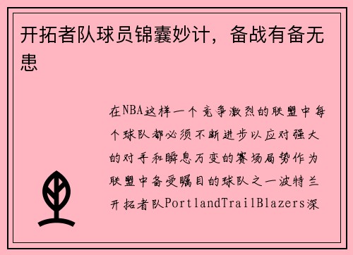 开拓者队球员锦囊妙计，备战有备无患