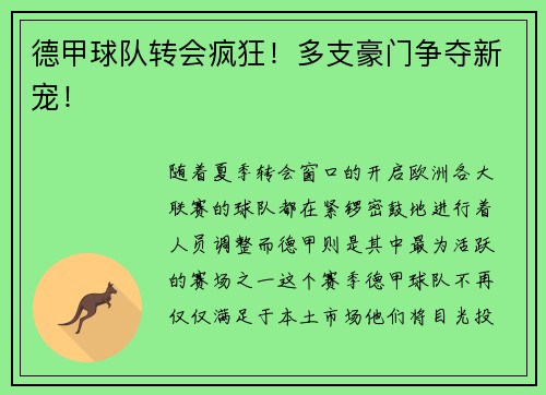 德甲球队转会疯狂！多支豪门争夺新宠！