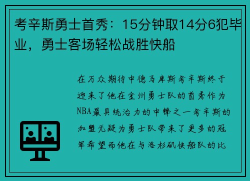 考辛斯勇士首秀：15分钟取14分6犯毕业，勇士客场轻松战胜快船
