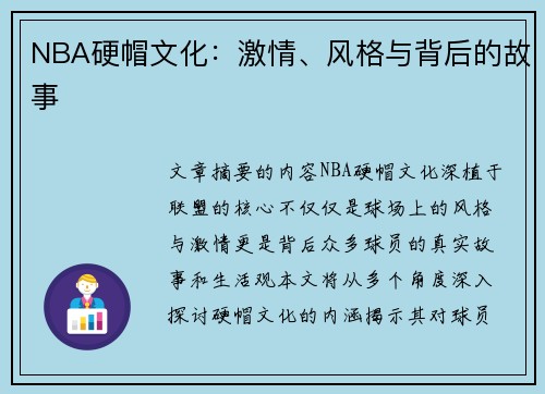 NBA硬帽文化：激情、风格与背后的故事