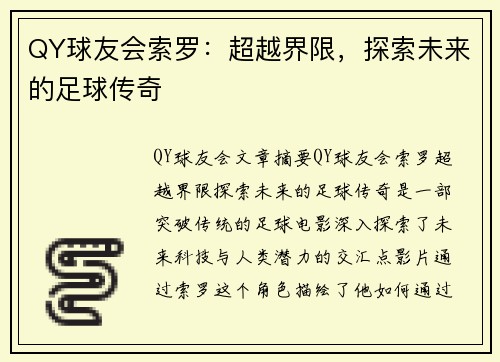 QY球友会索罗：超越界限，探索未来的足球传奇