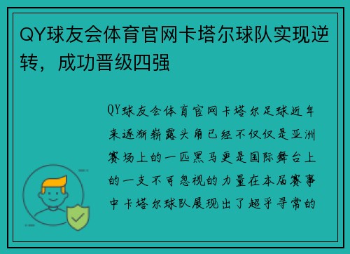QY球友会体育官网卡塔尔球队实现逆转，成功晋级四强