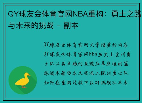 QY球友会体育官网NBA重构：勇士之路与未来的挑战 - 副本